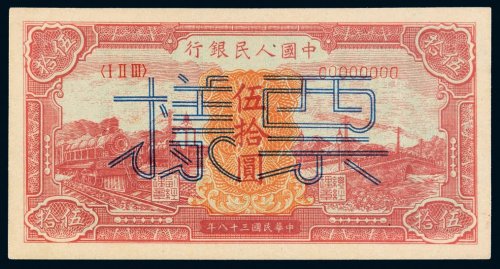 第一版人民币伍拾圆火车大桥（红面）单正、反样票各一张