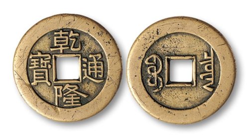 “乾隆通宝”宝泉局宫廷大制钱母钱