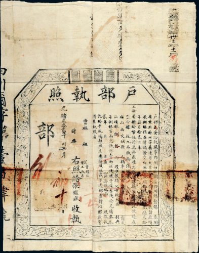 光绪三十二年（1906年）户部执照一件