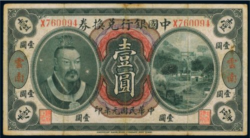 民国元年（1912年）中国银行兑换券云南壹圆