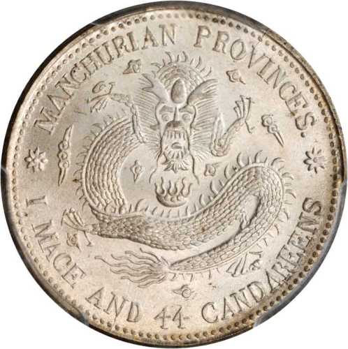 东三省造宣统元宝一钱四分四厘普通 PCGS MS 66+