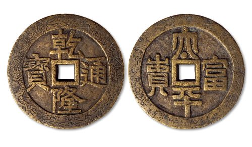 乾隆通宝背“太平富贵”花钱
