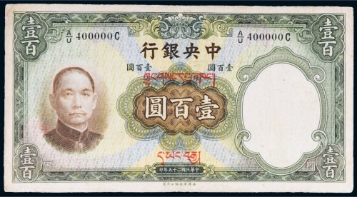民国二十五年（1936年）中央银行壹百圆