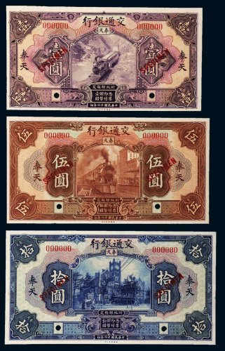 民国十六年（1927年）交通银行奉天壹圆、伍圆、拾圆样票各一枚