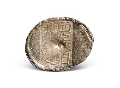 永兴庆”五两单槽锭