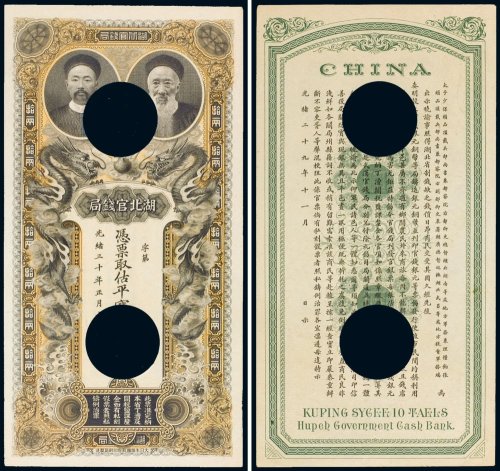 光绪三十年（1904年）湖北官钱局银两票样票
