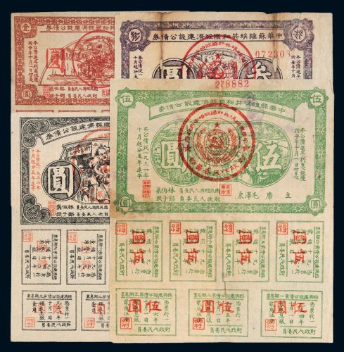 1936年中华苏维埃共和国经济建设公债券壹圆、贰圆、叁圆、伍圆各一枚