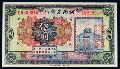 民国十二年（1923年）河南省银行河南伍圆