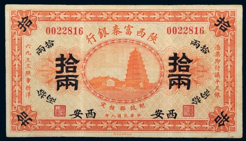 民国八年（1919年）陕西富秦银行西安拾两