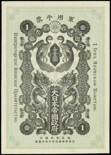 大正7年日本帝國政府軍用手票壹圓