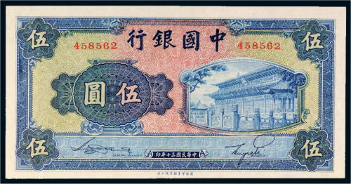 民国三十年（1941年）中国银行伍圆