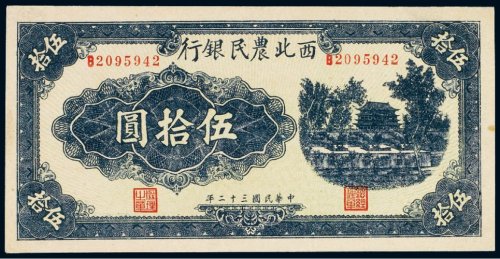 民国三十二年（1943年）西北农民银行伍拾圆