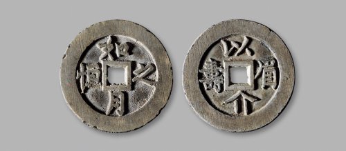 清·“如月之恒”背“以介眉寿”花钱