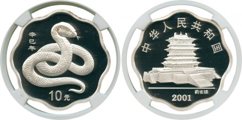 2001年蛇年纪念银币10元 NGC PF 69