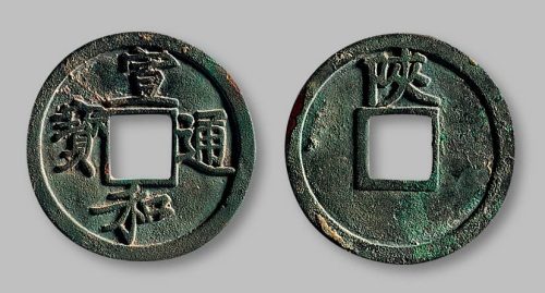 宣和通宝背“陕”小平铁母