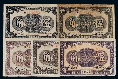 1933年中华苏维埃共和国国家银行五角五枚