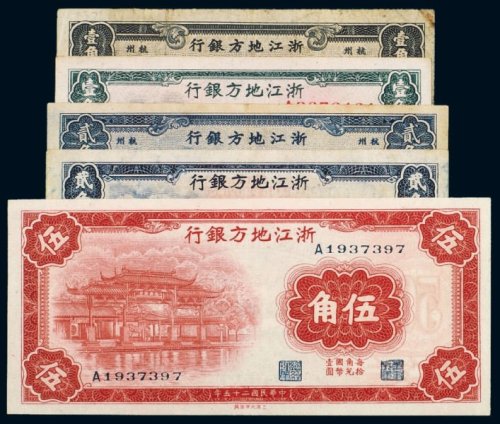 民国浙江地方银行纸币（一组五枚）