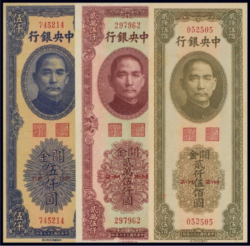 民国中央银行关金券（一组三枚）