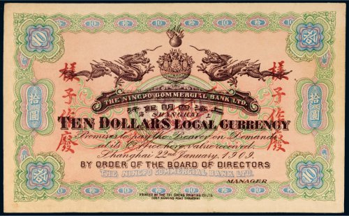 1909年上海四明银行拾圆未完成票