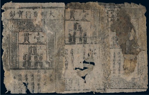 大明通行宝钞壹贯（三张）