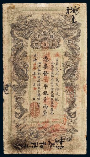 光绪甲辰年（1904年）湖南官钱局省平银壹两