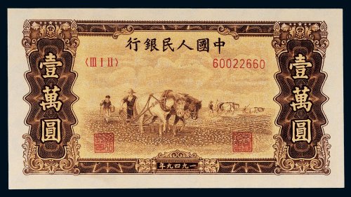 第一版人民币壹万圆双马耕地