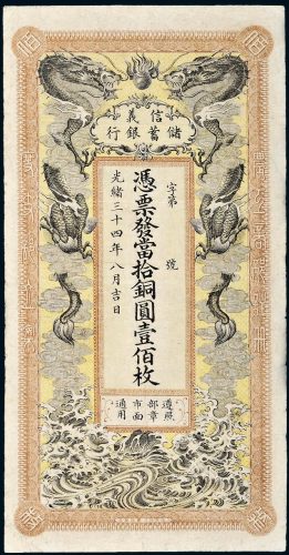 光绪三十四年（1908年）信义储蓄银行当拾铜圆壹佰枚