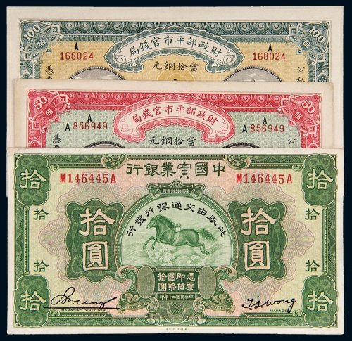 民国纸币一组三枚
