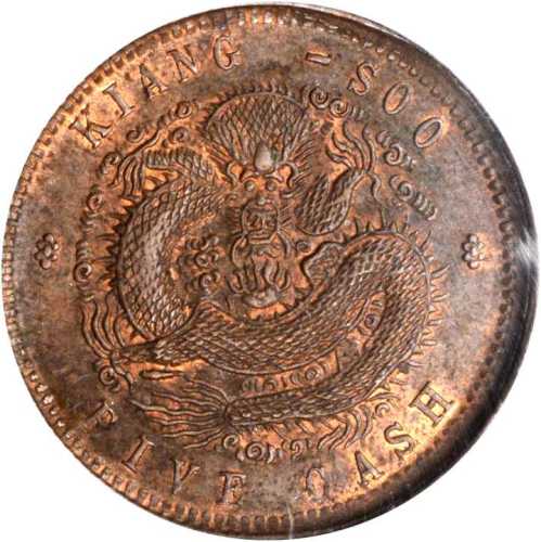 江苏省造光绪元宝五文 PCGS MS 63