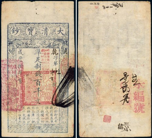咸丰八年（1858年）大清宝钞百千文