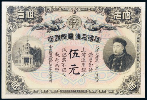 光绪三十三年（1907年）华商上海信成银行上海通用银元伍元