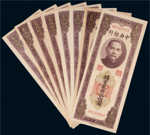 民国三十七年（1948年）中央银行关金贰仟伍佰圆八枚