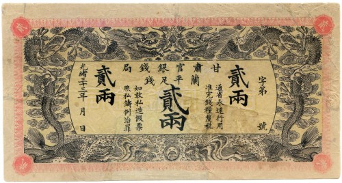 光绪三十三年甘肃官银钱局贰两 十品