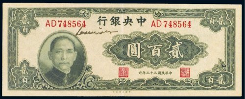 民国三十三年（1944年）中央银行贰百圆