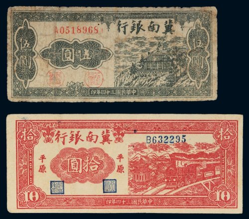 民国三十四年（1945年）冀南银行伍圆、平原拾圆各一枚