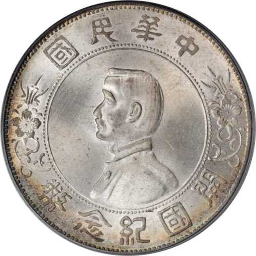 孙中山像开国纪念壹圆 PCGS MS 66