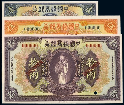 民国九年（1920年）中国通商银行壹两、伍两、拾两样票（各一枚）
