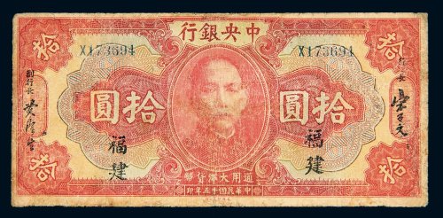 民国十五年（1926年）中央银行福建拾圆