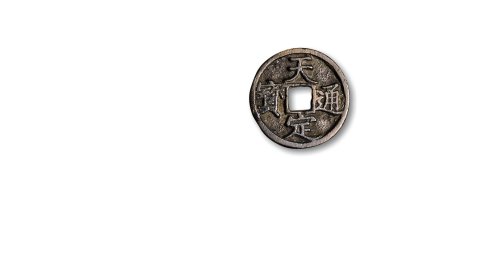 元末·徐寿辉，“天定通宝”折三，折二，小平（2）一组四枚
