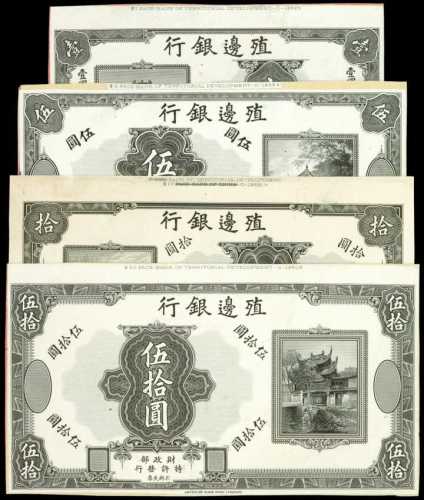 民国五年殖边银行一圆、伍圆、拾圆、伍拾圆样张 九品