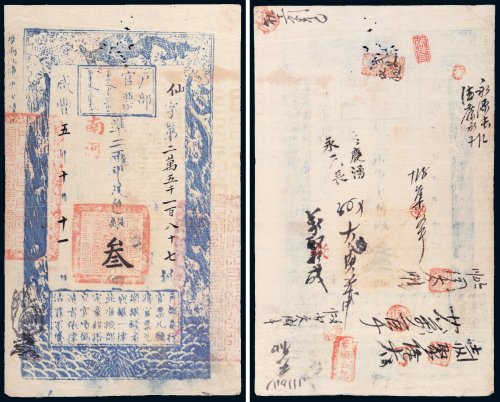咸丰五年（1855年）户部官票叁两