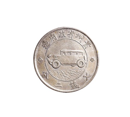 民国十七年（1928年）贵州省政府造壹圆银币（LM609）