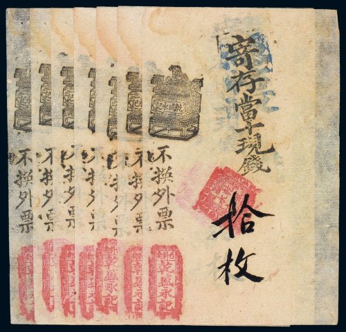 清代乾盛永记钱帖（一组七张）