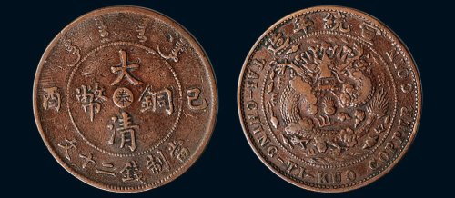 己酉（1909年）宣统年造大清铜币当制钱二十文，中心“奉”