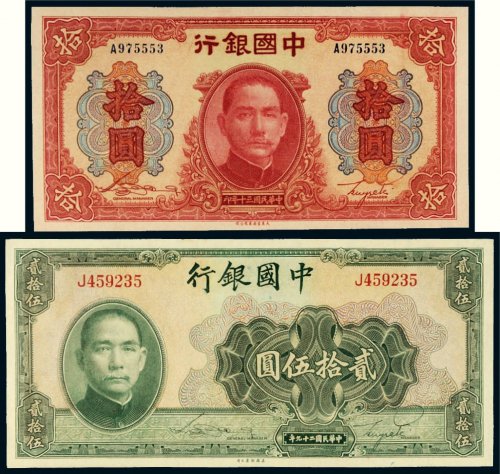 民国中国银行纸币一组二枚
