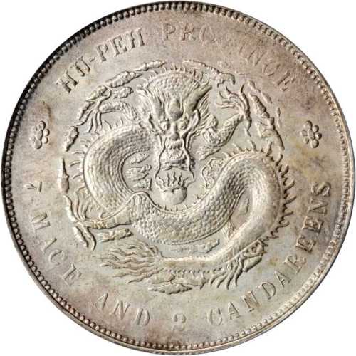 湖北省造宣统元宝七钱二分 PCGS AU 55
