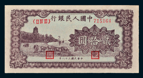 第一版人民币贰拾圆六和塔（棕色）