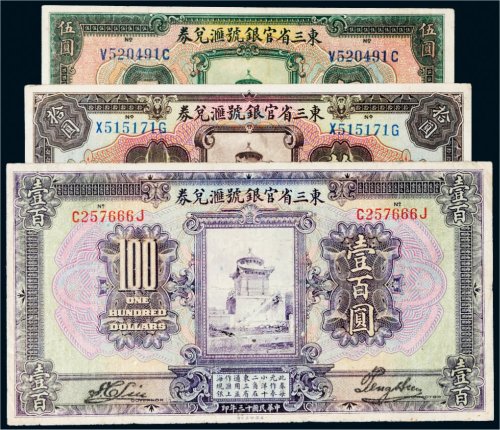 民国十三年（1924年）东三省官银号汇兑券一组三枚