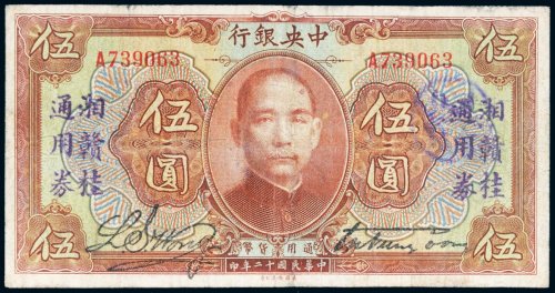 民国十二年（1923年）中央银行伍圆