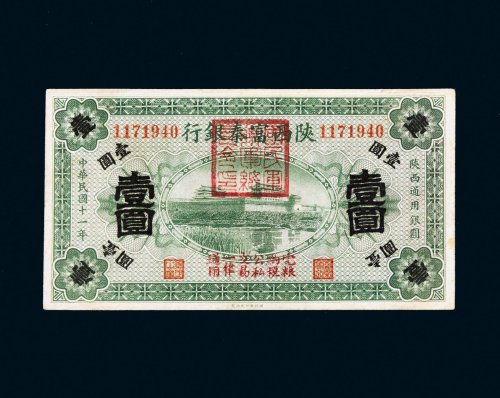 民国十一年（1922年）陕西富秦银行壹圆